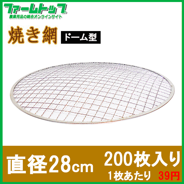 丸形七輪コンロ用 ドーム型焼き網200枚 直径28cm