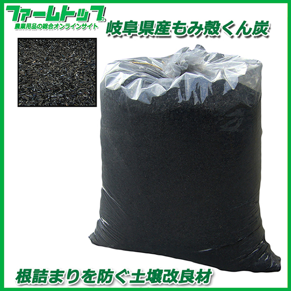 岐阜県産 もみがらくん炭 根詰まりを防ぐ土壌改良材 約40L