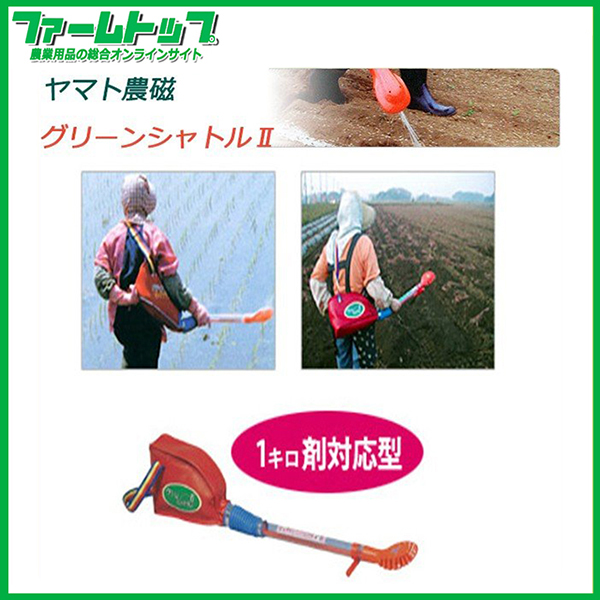 ヤマト農磁 農薬散布器グリーンシャトル 2 ヤマト農磁 新型散粒器 グリーンシャトル2 1キロ剤対応 粒剤農薬の散布