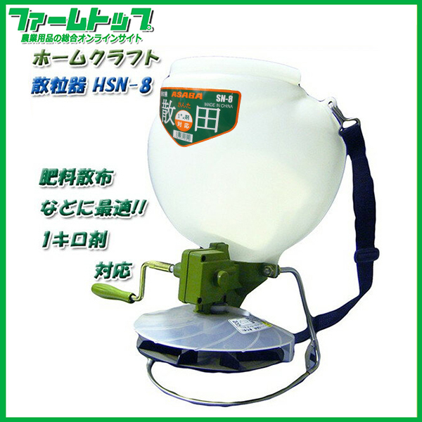 手動式散粒機】ASABA 麻場 散粒機 散田(さんた) SN-8 【