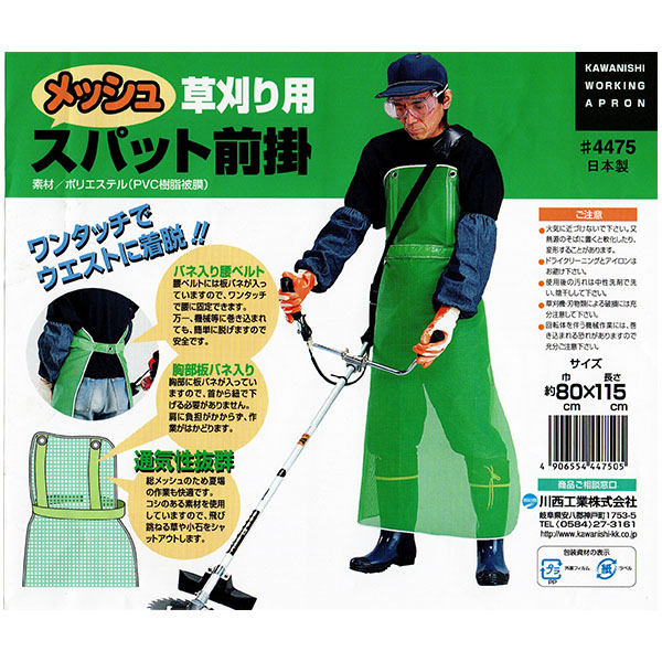 川西工業 草刈り用 メッシュスパット前掛 4475 日本製