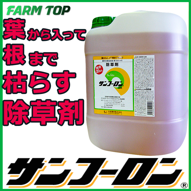 葉から入って根まで枯らす 除草剤 10L 1本 SET サンフーロン 農林水産