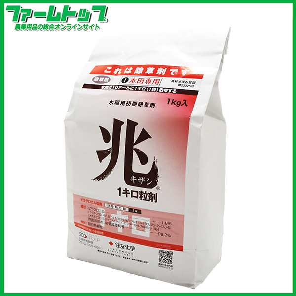 水稲用除草剤】 兆キザシ1キロ粒剤 1kg