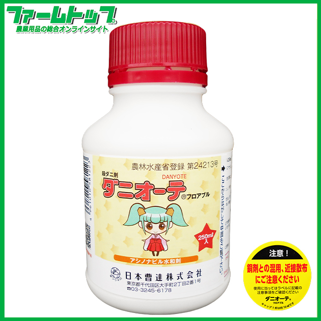 社 販 日本曹達 殺ダニ剤 ダニオーテ フロアブル 250ml 肥料、薬品