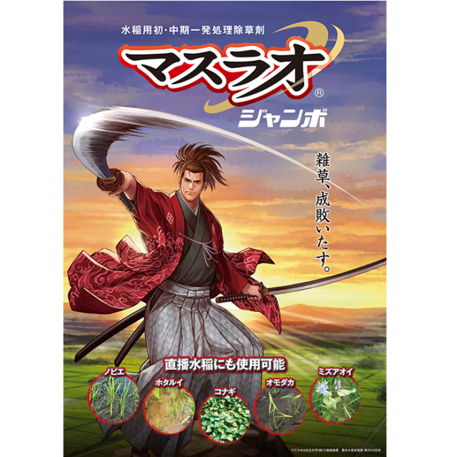 水稲用除草剤】マスラオジャンボ 200g 有効期限2026年10月