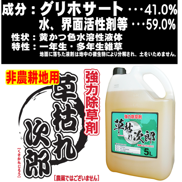 グリホサート41％ 除草剤 草枯れ次郎 5L 非農耕地用 太陽光発電