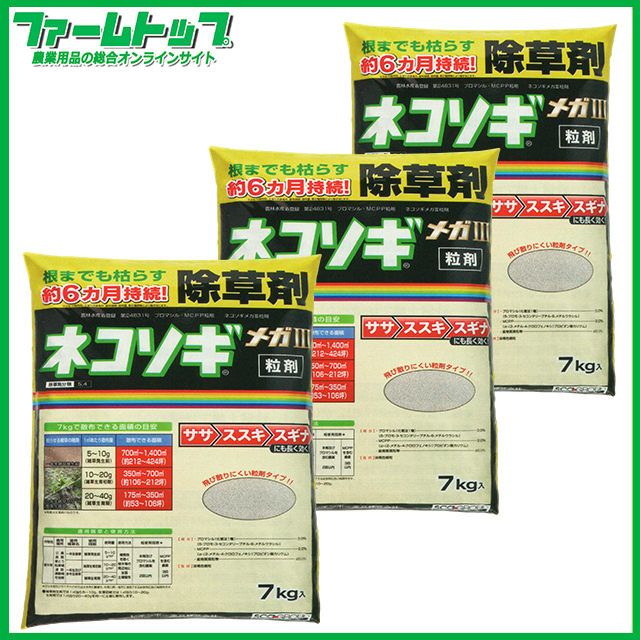 除草剤 ネコソギメガ3粒剤7kg×3袋セット お買い得なケース販売