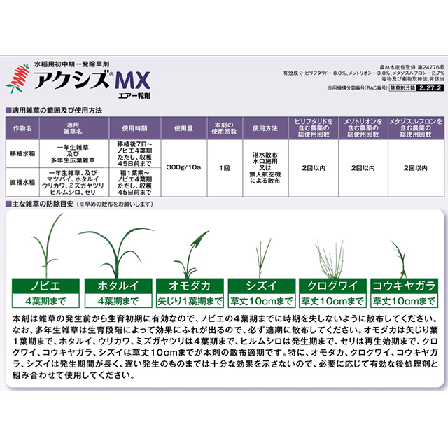水稲用除草剤】アクシズMXエアー粒剤 900g 30アール用