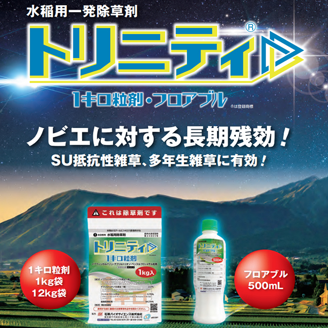 水稲用除草剤】トリニティ1キロ粒剤 1kg