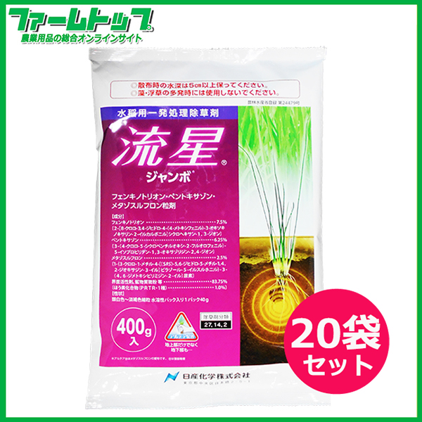 【ケース販売】水稲除草剤 流星 ジャンボ 400g×20袋 ケース販売】水稲除草剤 流星 ジャンボ 400g×20袋 送料無料 ※沖縄県