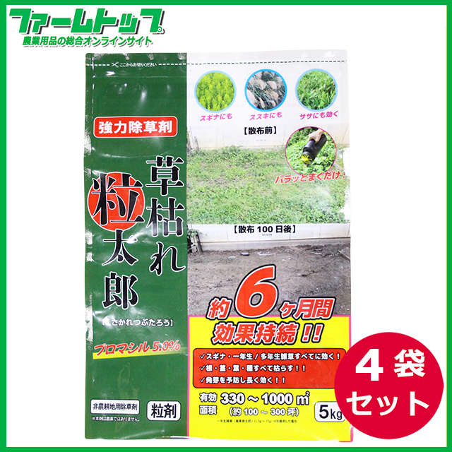 非農耕地用除草剤 草枯れ粒太郎 粒剤 5kg×4袋セット ブロマシル5.0％