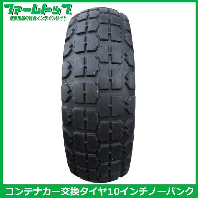 S/S コンテナカー交換用タイヤ ノーパンクタイプ 10インチ タイヤ