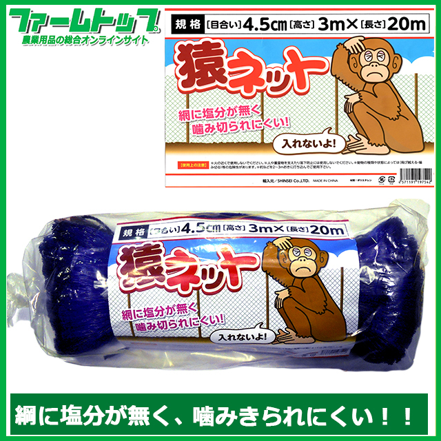 防獣対策に！！】猿ネット 目合い4.5cm×3m×20m【猿除け