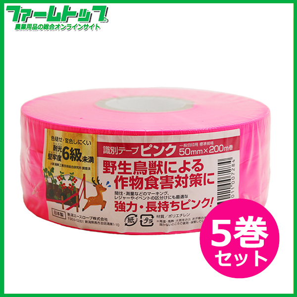 新潟エースロープ 識別テープ 一般目印用 ピンク 5cm×200m×5巻 日本製
