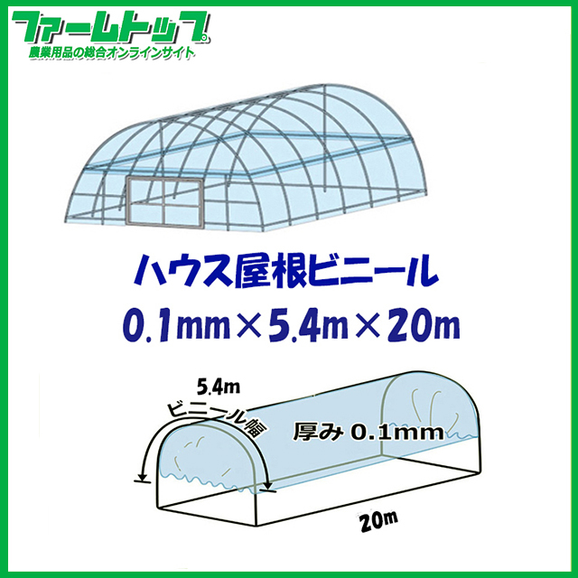 ビニールハウス用屋根ビニール透明 厚み0.1mm×幅5.4m×長さ
