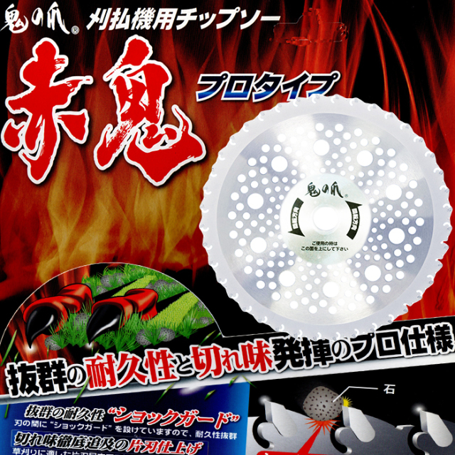 フジ鋼業 鬼の爪 刈払機用チップソー 赤鬼プロタイプ 255-40P 1枚