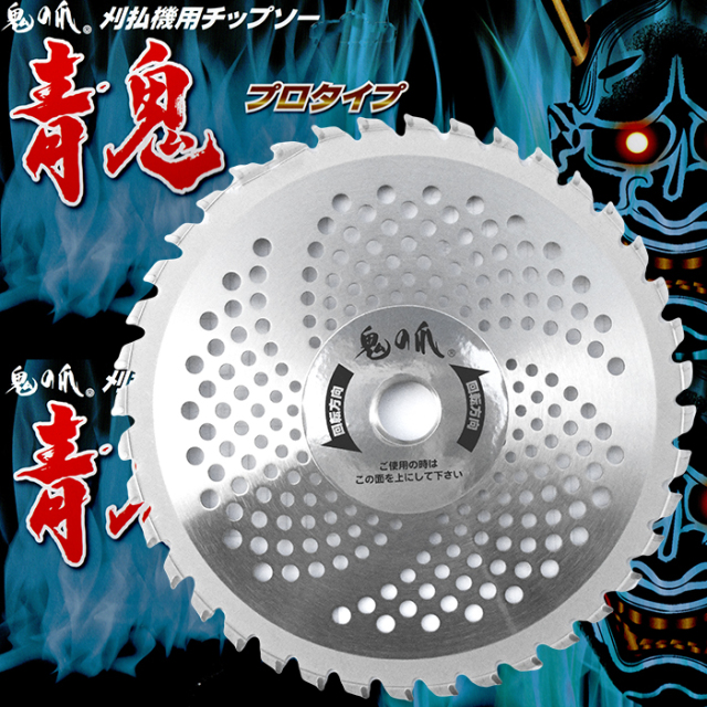 フジ鋼業 鬼の爪 刈払機用チップソー 青鬼プロタイプ 230-36P 1枚