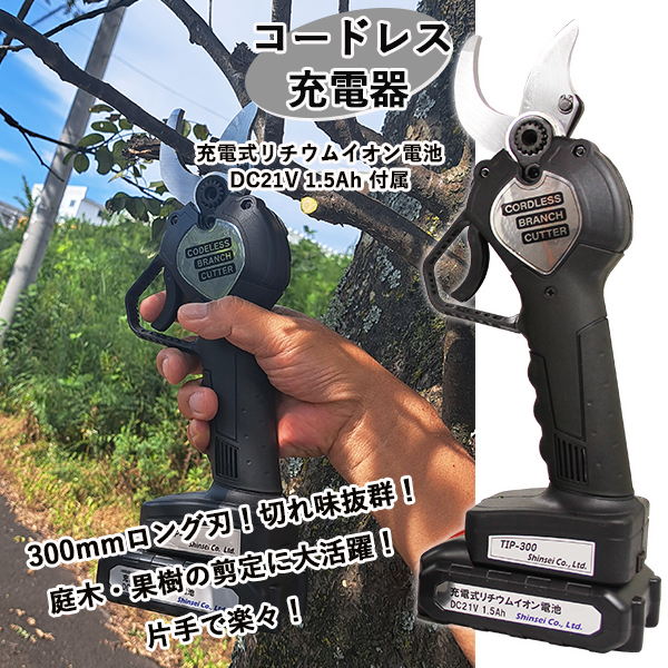 1年保証付 シンセイ コードレス充電式 電動 剪定鋏 S300 TIP-300 刃幅