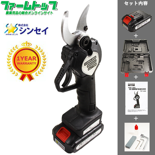 1年保証付 シンセイ コードレス充電式 電動 剪定鋏 S300 TIP-300 刃幅