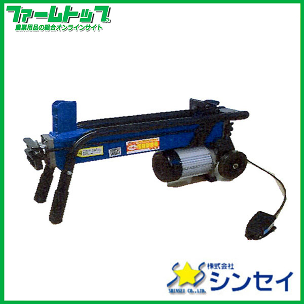 値引き可)シンセイ フット式 電動薪割り機 6t(補助刃サービス)