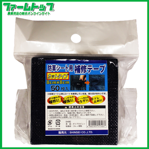 シンセイ 防草シート用補修テープ カットタイプ 約8cm×8cm 50枚入り