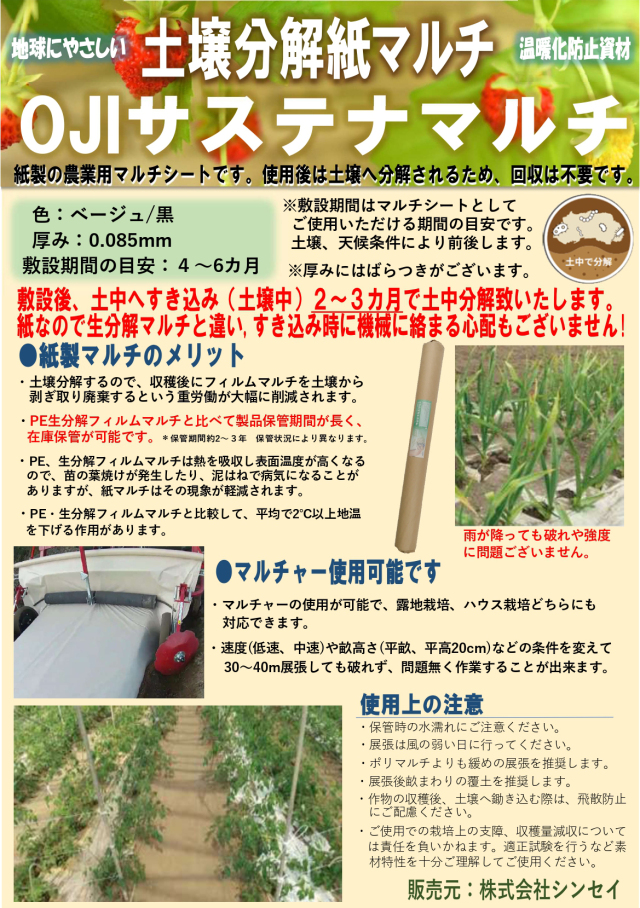 紙製 農業用マルチシート OJIサステナマルチ スタンダードタイプ 0.085