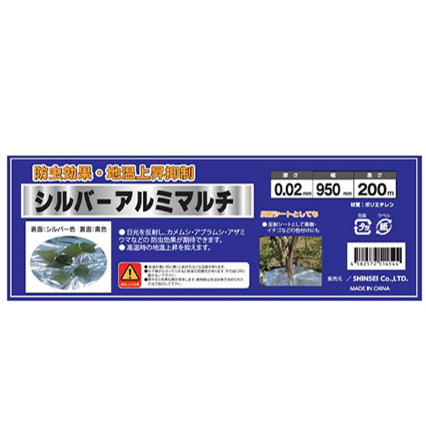 シンセイ シルバーアルミマルチ 0.02mm×95cm×200m シルバー/黒 アルミ