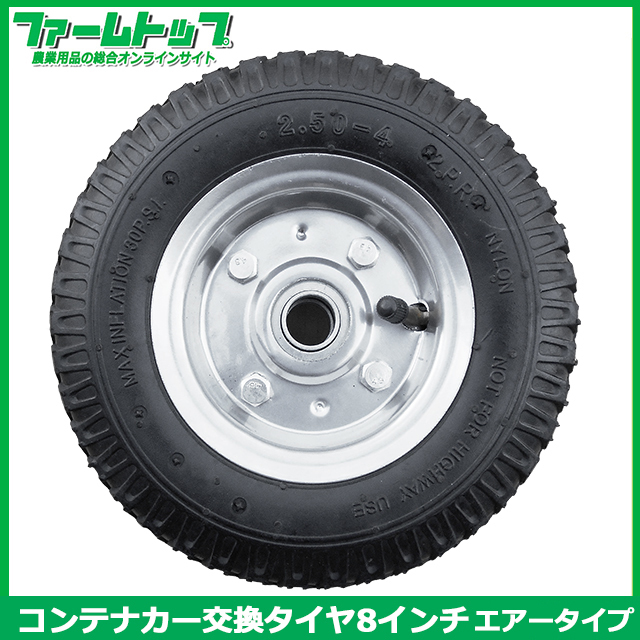 S/S コンテナカー交換用タイヤ 8インチエアータイプ スチール