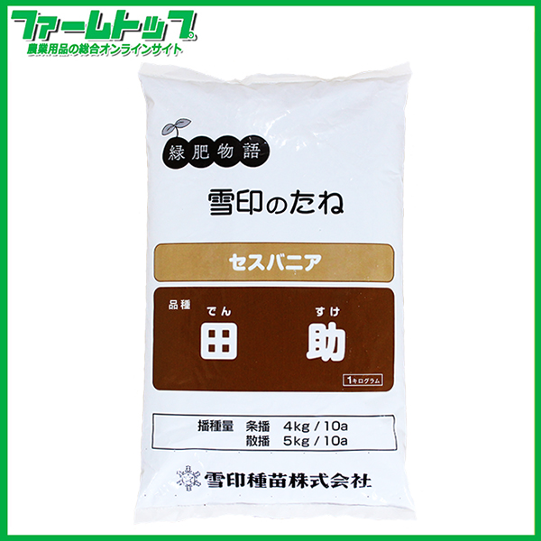 雪印種苗 緑肥 セスバニア 田助 1kg 耐湿性に優れるマメ科作物