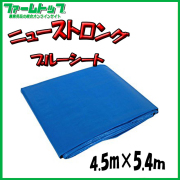 【SUNUP】 ニューストロング ブルーシート ＃3000 4.5m×5.4m