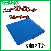 【SUNUP】 ニューストロング ブルーシート ＃3000 5.4m×7.2m
