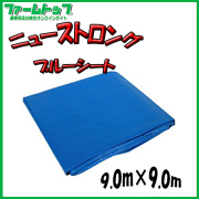 【SUNUP】 ニューストロング ブルーシート ＃3000 9.0m×9.0m