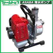 【2026年5月中旬入荷】麻場　アサバ　ASBA 潅水ポンプ　AKP-250D　25ｍｍ 吸水ホース3ｍ+送水ホース金具10ｍノズル付き