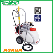 【法人様配送限定・個人宅配送不可】【メーカー直送品】麻場　アサバ　ASABA「ミニタン」30Lタンク車付き動力噴霧機　電気式　AT-31MPM　AC/100Vモーター【代引き不可】