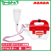 麻場　ASABA　バッテリ式ジベレリン処理機　ジベ★スター葵【aoi】2Lタンク　BP-2Li-G(2022)