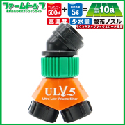 ヤマホ工業 ラウンドノズルULV5 Light ラウンドアップマックスロード専用ノズル  人力・バッテリー用