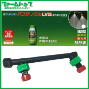 【ヤマホ】バスタノズルLV35　動力用　P-2頭口　除草用