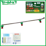 【ヤマホ】バスタノズルLV35　動力用　3頭口　高濃度少水量散布用