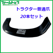 【トラクター爪】　普通爪Ｆ-8-8　ＳＴ-7　20本入【右用・左用】