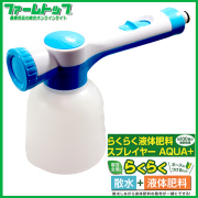 トヨチュー　らくらく液体肥料スプレイヤー　AQUA＋　散水と液体肥料を同時散布　