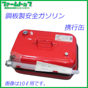 ガソリン携行缶 　10L　