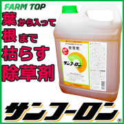 【除草剤】サンフーロン　10L　旧ラウンドアップと同成分【葉から入って根まで枯らす除草剤】