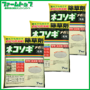 除草剤　ネコソギメガ3粒剤7ｋｇ×3袋セット　お買い得なケース販売