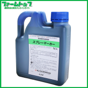 芝用　薬剤散布識別剤　着色剤　スプレーマーカー1L