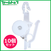 岡本化成　BOBIN ASSY　ニフコフックセット　白　36m巻　10個セット　ハイワイヤー栽培用誘引フック