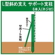 法人様限定・個人宅配送不可　アニマルガードフェンス用 Ｌ型斜め支え(高さ1.8m)6本ネジ付きセット
