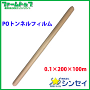 【法人様配送限定・個人宅配送不可】　シンセイ　POトンネルフィルム　0.1×200×100ｍ　防霜・防湿・防風・防雨　雨よけ菜園フィルム
