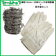 有刺鉄線 スチール+メッキ加工　刺幅約11ｃｍ　線径1.6mm 長さ20m 　施工時に便利で安全な牛革手袋(フリーサイズ)1双付き 防獣 防犯 害獣 侵入防止