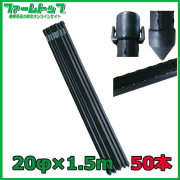 【法人様限定】【防獣杭】　直径20mm×1.5m【50本セット】　家庭菜園や畑の害獣よけに!!