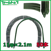 【法人様配送限定・個人宅配送不可】　シンセイ　トンネル支柱　直径11ｍｍ×2.1ｍ　50本セット
